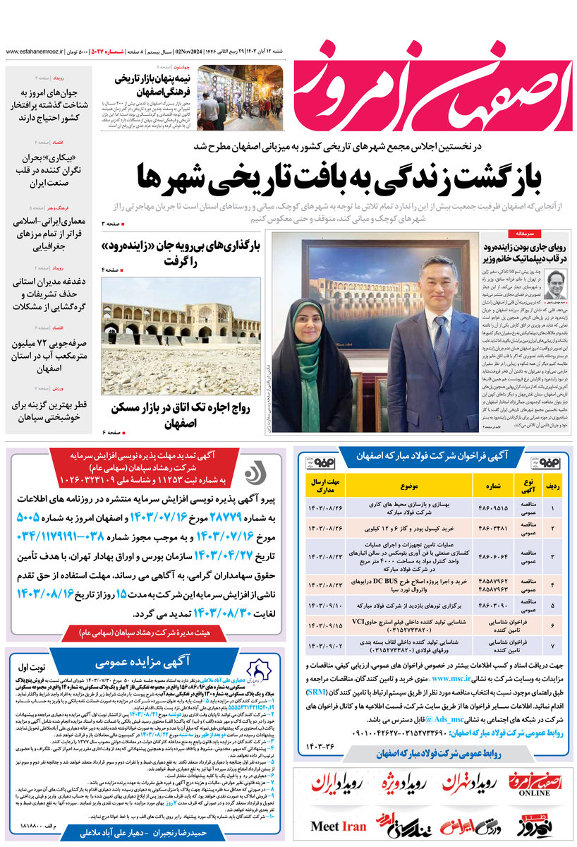 روزنامه اصفهان امروز شماره 5027، 12 آبان 1403
