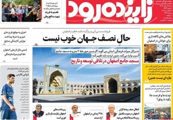 صفحه نخست روزنامه‌های امروز اصفهان شنبه 11 مرداد 1404