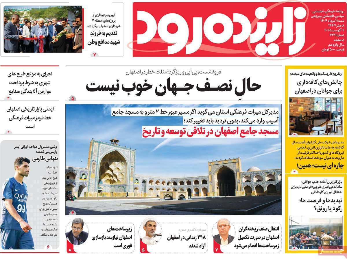 صفحه نخست روزنامه‌های امروز اصفهان شنبه 11 مرداد 1404