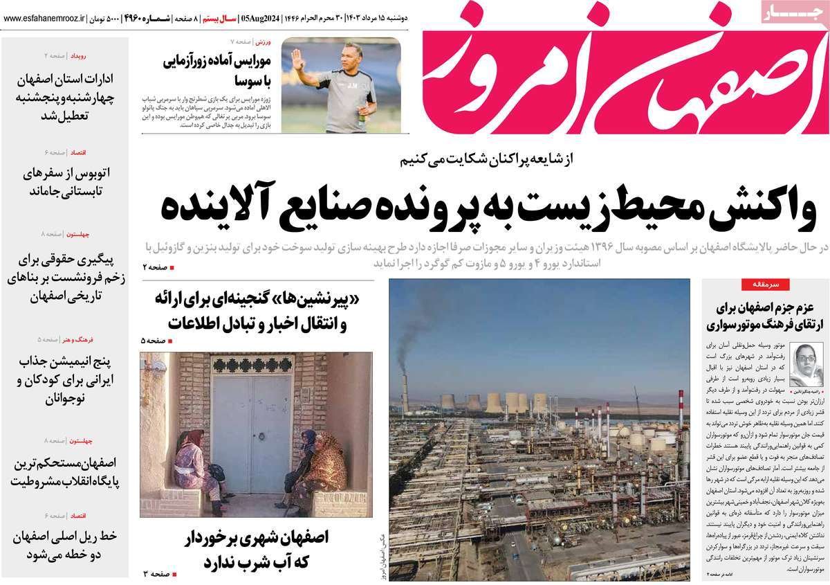 صفحه نخست روزنامه‌های امروز اصفهان دوشنبه 15 مرداد  1403