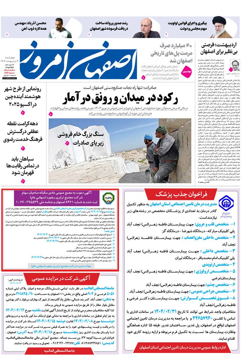 روزنامه اصفهان امروز شماره 5156، 3 اردیبهشت 1404