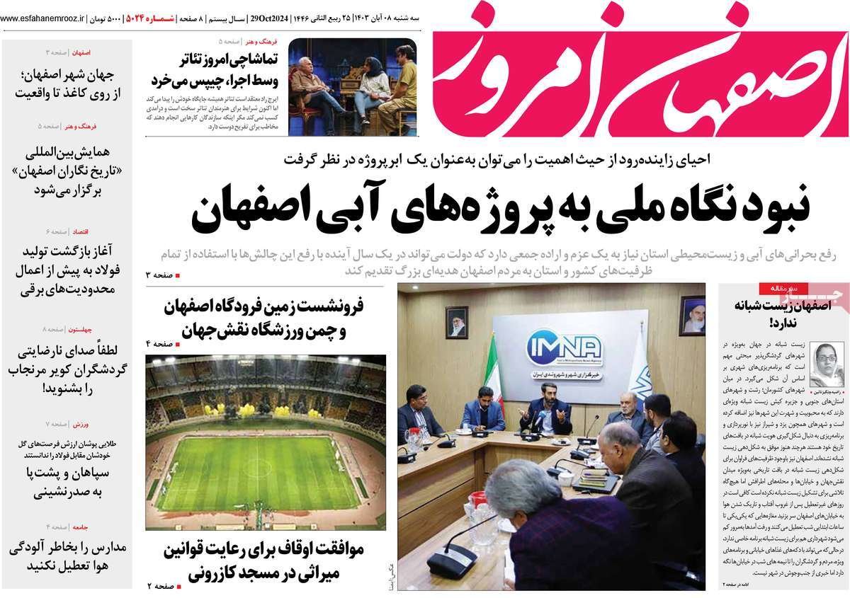 صفحه نخست روزنامه‌های امروز اصفهان سه شنبه 8 آبان 1403
