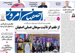 صفحه نخست روزنامه‌های امروز اصفهان شنبه 20 اردیبهشت 1404