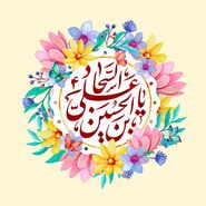 متن زیبا تبریک ولادت امام سجاد 1403 با عکس نوشته و استوری