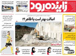 صفحه نخست روزنامه‌های امروز اصفهان یکشنبه 29 تیر 1404