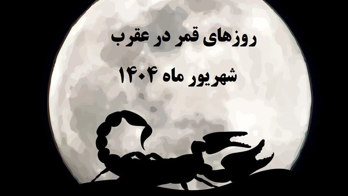 قمر در عقرب شهریور ۱۴۰۴ | تاریخ و ساعت دقیق