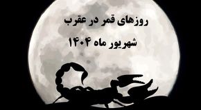 قمر در عقرب شهریور ۱۴۰۴ | تاریخ و ساعت دقیق