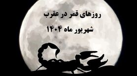 قمر در عقرب شهریور ۱۴۰۴ | تاریخ و ساعت دقیق