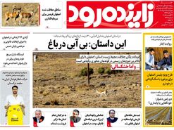 صفحه نخست روزنامه‌های امروز اصفهان چهارشنبه 15 مرداد 1404