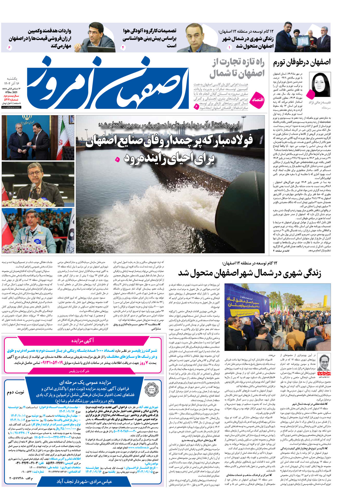 روزنامه اصفهان امروز شماره 5312، 16آذر 1404
