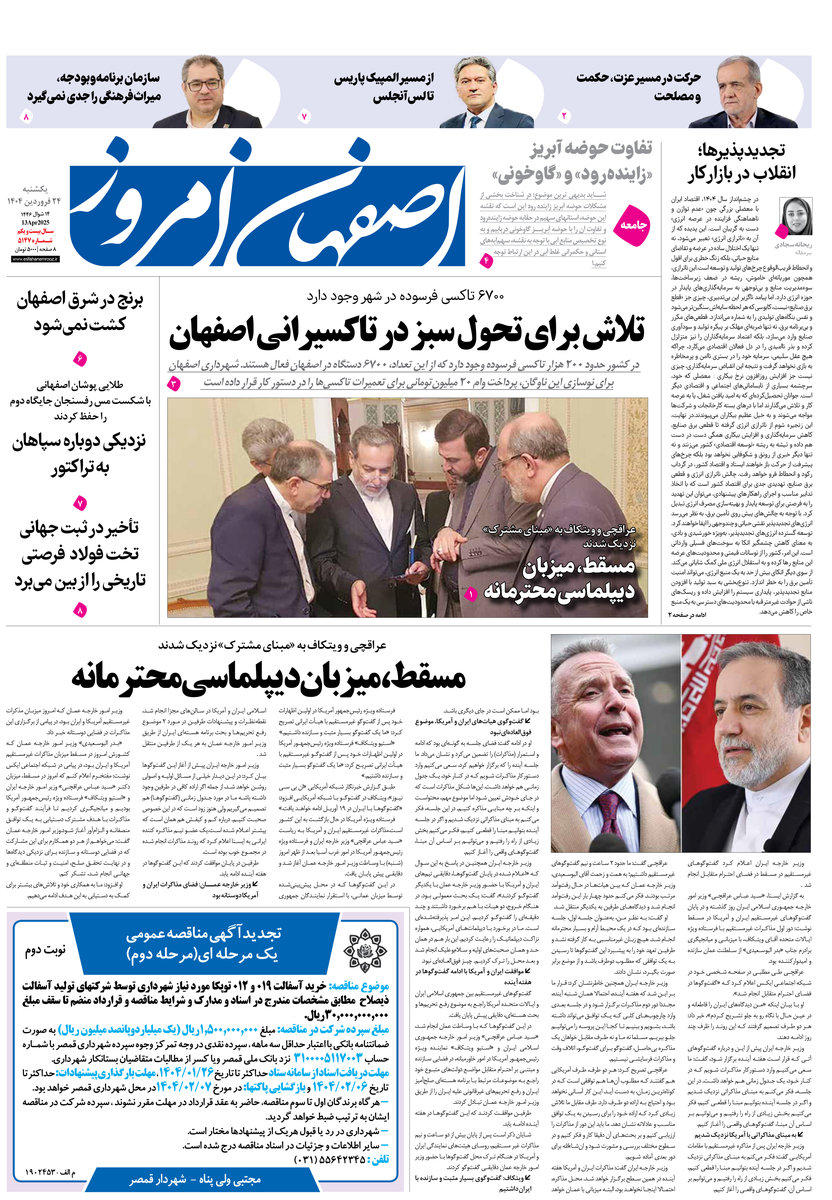 روزنامه اصفهان امروز شماره 5146، 24 فروردین 1404
