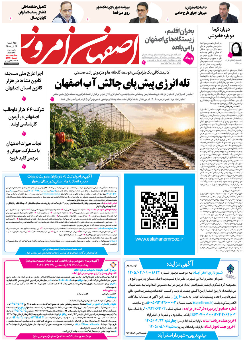 روزنامه اصفهان امروز شماره 5443، 24 تیر 1405