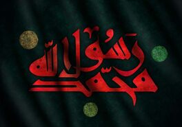 ۲۸ صفر ۱۴۰۴ چه روزی است و چه اعمالی دارد؟