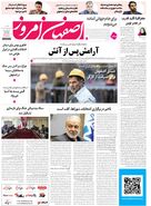  روزنامه اصفهان امروز شماره 53400، 20 اردیبهشت 1405