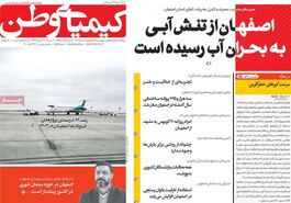 صفحه نخست روزنامه‌های امروز اصفهان چهارشنبه 17 اردیبهشت 1404