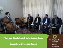 عملکرد مثبت بانک قرض‌الحسنه مهر ایران در پرداخت وام قرض‌الحسنه