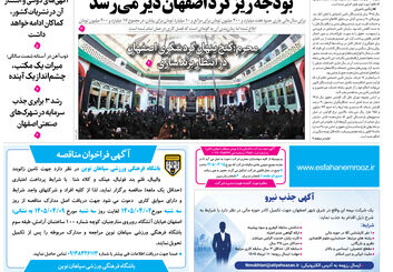  روزنامه اصفهان امروز شماره 5431، 2 تیر 1405