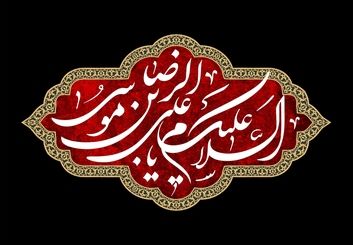 دانلود پوستر و تصاویر تسلیت شهادت امام رضا (ع)