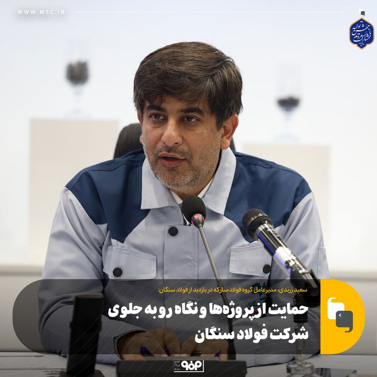 حمایت از پروژه‌ها و نگاه رو به جلوی شرکت فولاد سنگان
