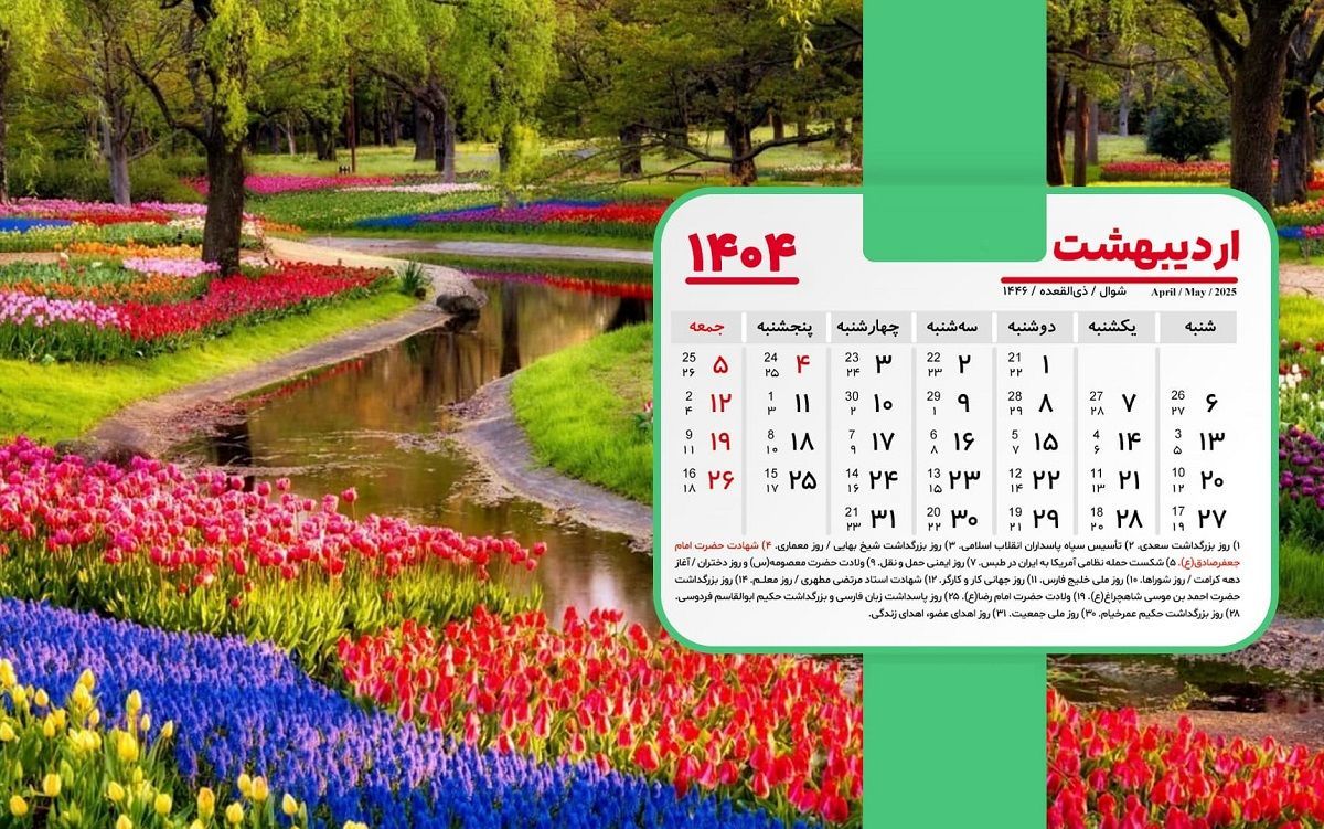 تقویم اردیبهشت ۱۴۰۴ با مناسبت ها و تعطیلاتش