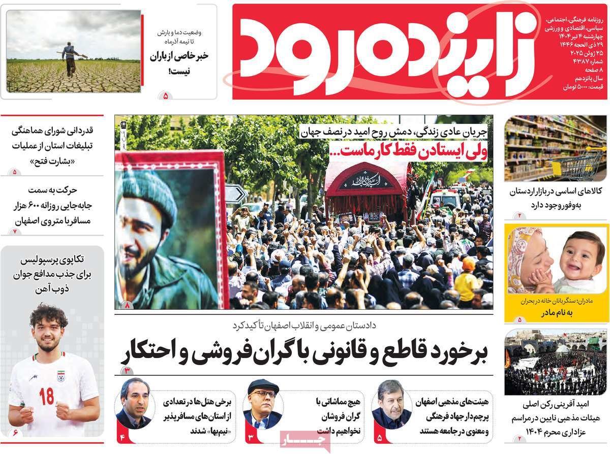 صفحه نخست روزنامه‌های امروز اصفهان چهارشنبه 4 تیر 1404
