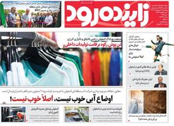 صفحه نخست روزنامه‌های امروز اصفهان پنجشنبه 11 اردیبهشت 1404