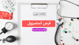 آستمیزول چیست و چرا مصرف آن در برخی کشورها ممنوع شده است؟