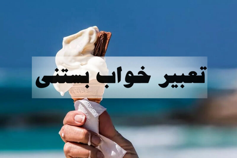 تعبیر خواب بستنی | نشانه خوشبختی، بهبود اوضاع مالی یا هشدار عاطفی؟