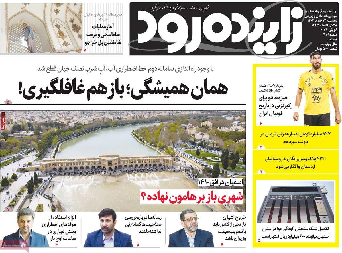 صفحه نخست روزنامه‌های امروز اصفهان پنجشنبه 17 خرداد 1403