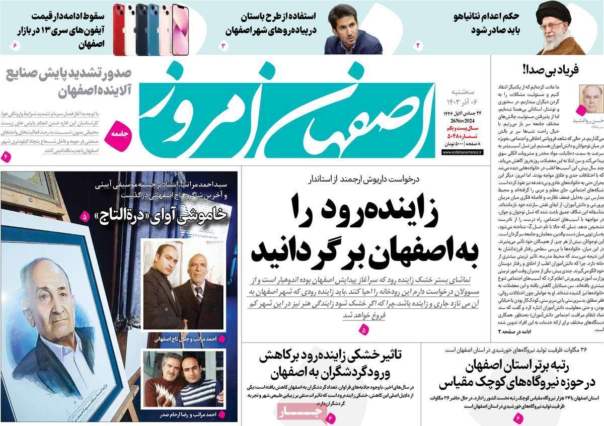 صفحه نخست روزنامه‌های امروز اصفهان سه شنبه 6 آذر 1403