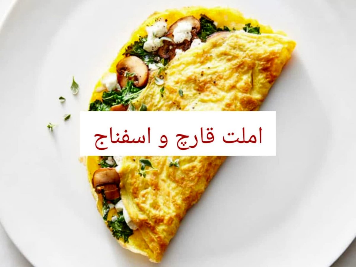 طرز تهیه املت قارچ و اسفناج | صبحانه‌ای مقوی و خوشمزه برای شروع روز
