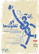 رویدادی «آن سوی تفاوت‌ها»