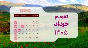 تقویم کامل خرداد ۱۴۰۵؛ تلاقی استثنایی اعیاد قربان و غدیر با تعطیلات نیمه خرداد
