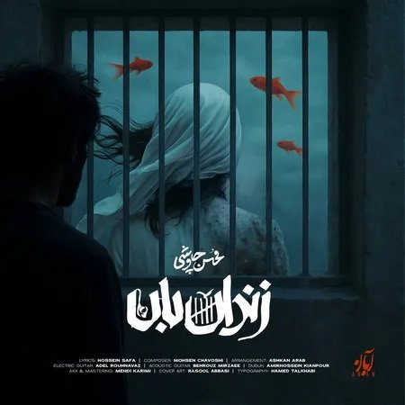 دانلود آهنگ زندان بان محسن چاوشی + متن و کیفیت عالی