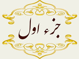 جز اول قرآن کریم با صوت و متن