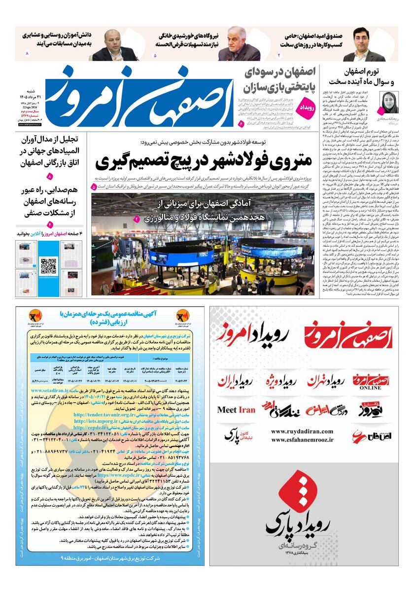 روزنامه اصفهان امروز شماره 5467، 31 مرداد 1405