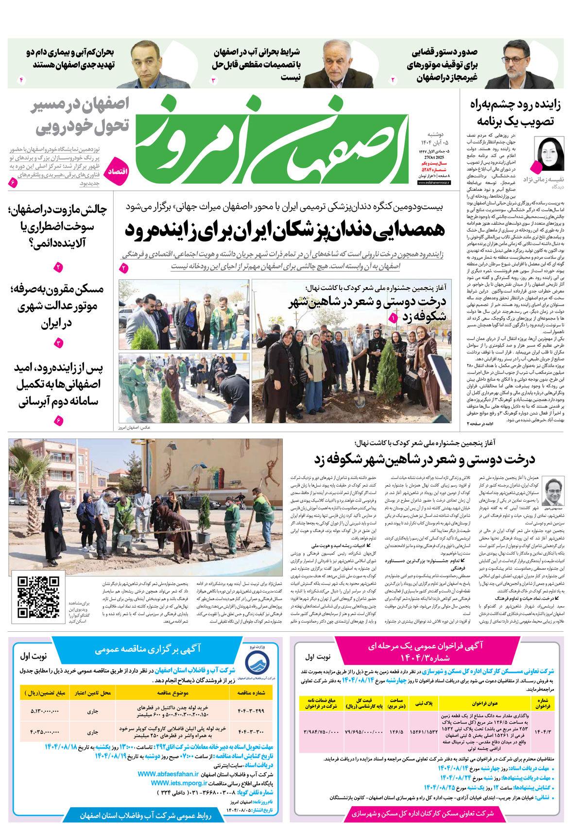 روزنامه اصفهان امروز شماره 5284، 5 آبان 1404