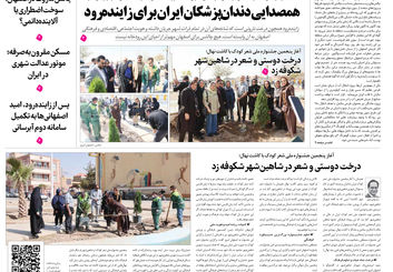 روزنامه اصفهان امروز شماره 5284، 5 آبان 1404