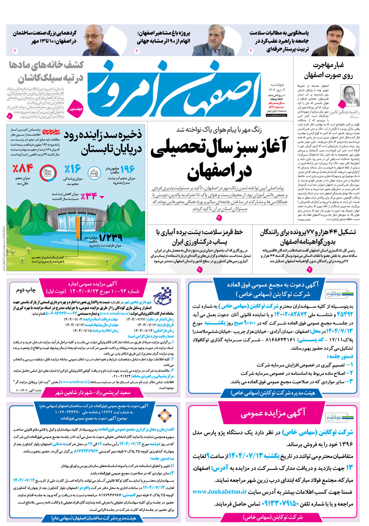 روزنامه اصفهان امروز شماره 5261، 2 مهر 1404