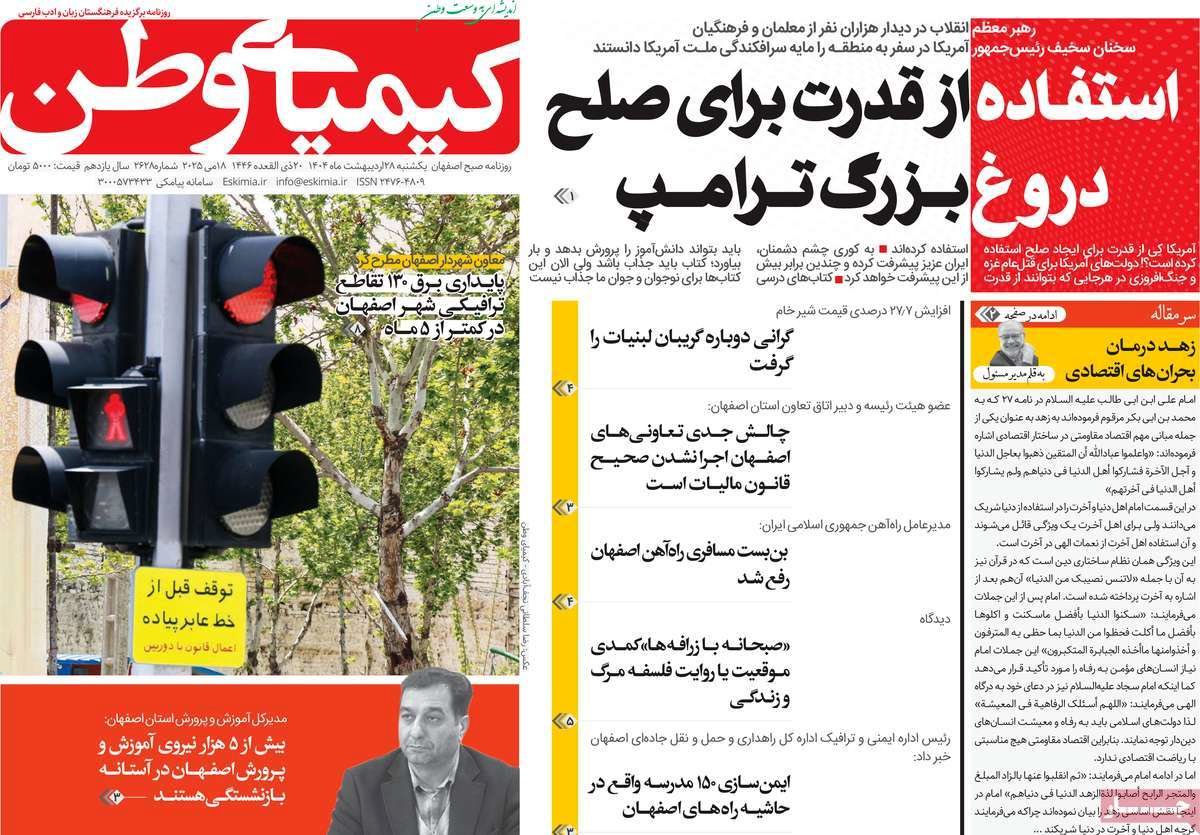صفحه نخست روزنامه‌های امروز اصفهان یکشنبه 28 اردیبهشت 1404