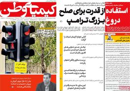 صفحه نخست روزنامه‌های امروز اصفهان یکشنبه 28 اردیبهشت 1404