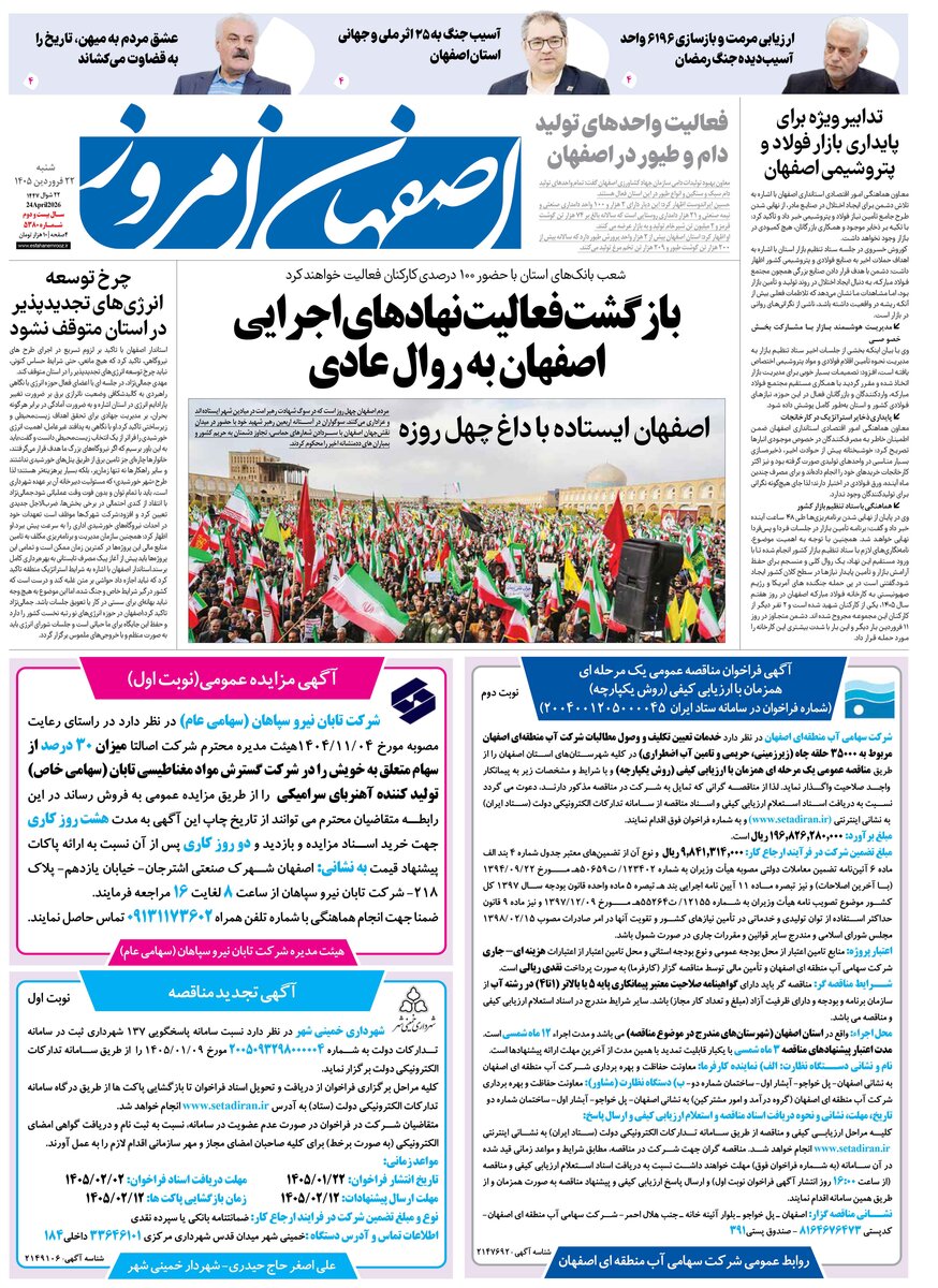  روزنامه اصفهان امروز شماره 5380، 22 فروردین 1405