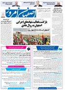  روزنامه اصفهان امروز شماره 5380، 22 فروردین 1405