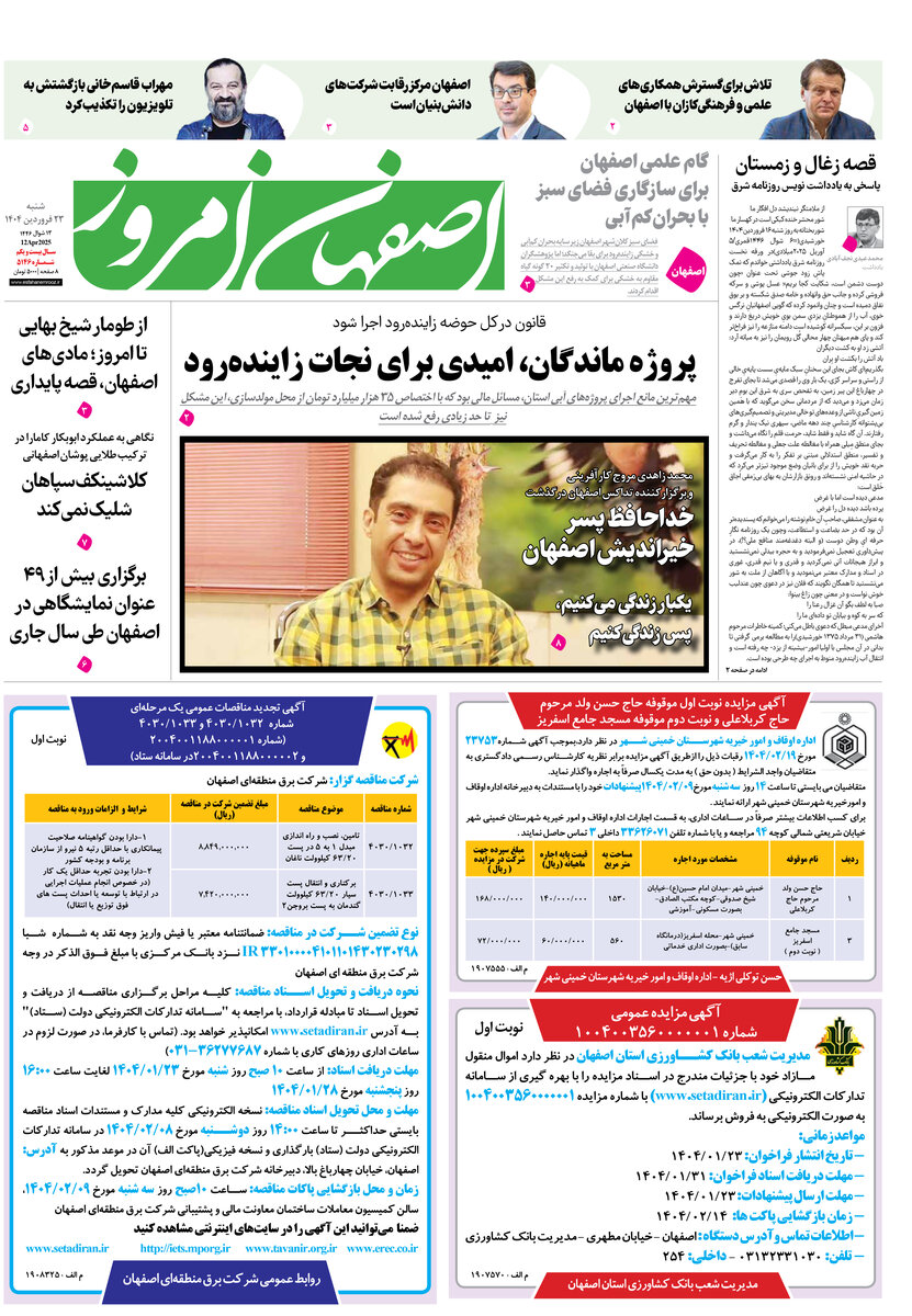 روزنامه اصفهان امروز شماره 5145، 23 فروردین 1404
