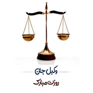 پیام و متن تبریک روز وکیل 1403؛ استوری روز وکیل مبارک