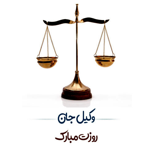 پیام و متن تبریک روز وکیل 1403؛ استوری روز وکیل مبارک