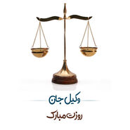 پیام و متن تبریک روز وکیل 1403؛ استوری روز وکیل مبارک