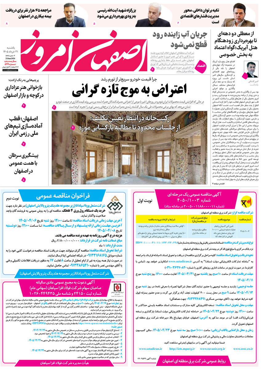  روزنامه اصفهان امروز شماره 5429، 31خرداد 1405