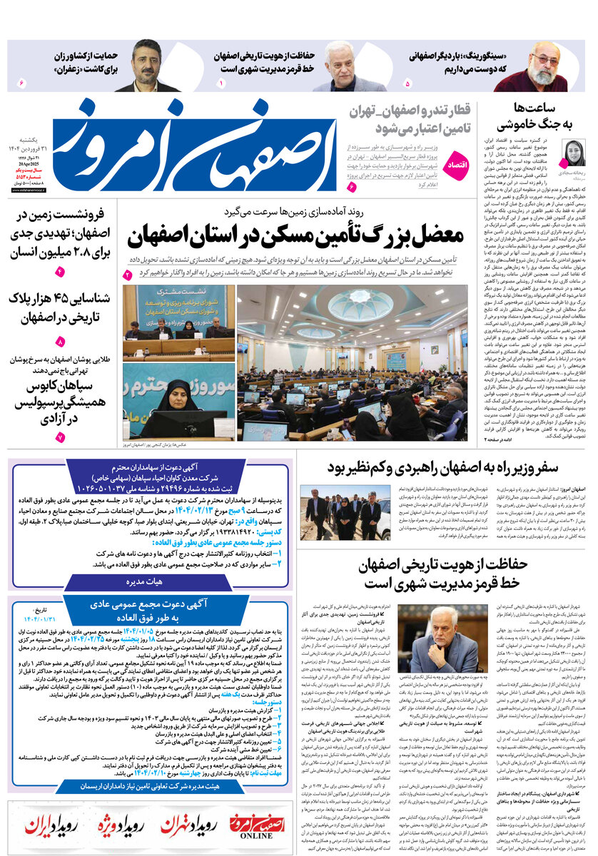 روزنامه اصفهان امروز شماره 5152، 31فروردین 1404
