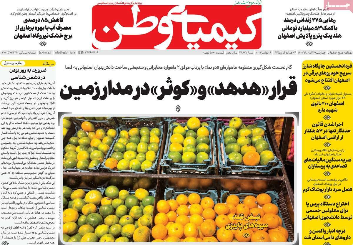 صفحه نخست روزنامه‌های امروز اصفهان چهارشنبه16 آبان 1403